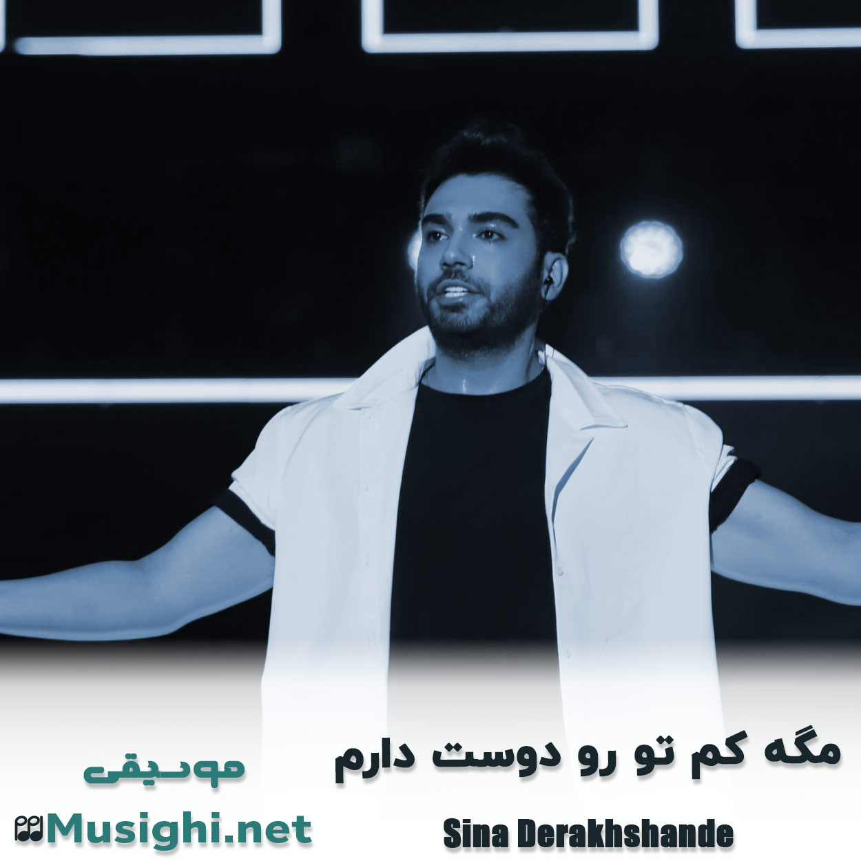 مشاهده تصویر دانلود آهنگ ﻣﮕﻪ ﻛﻢ ﺗﻮ رو دوﺳﺖ دارم سینا درخشنده دانلود اهنگ ﻣﮕﻪ ﻛﻢ ﺗﻮ رو دوﺳﺖ دارم سینا درخشنده